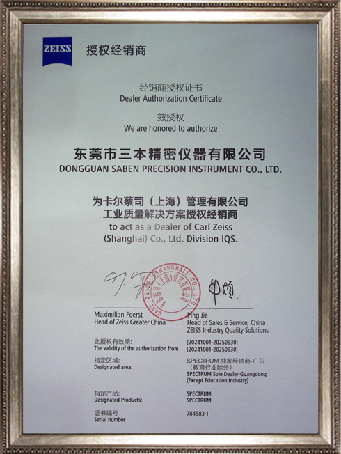 2024-2025蔡司三坐標SPECTRUM獨家經銷商證書