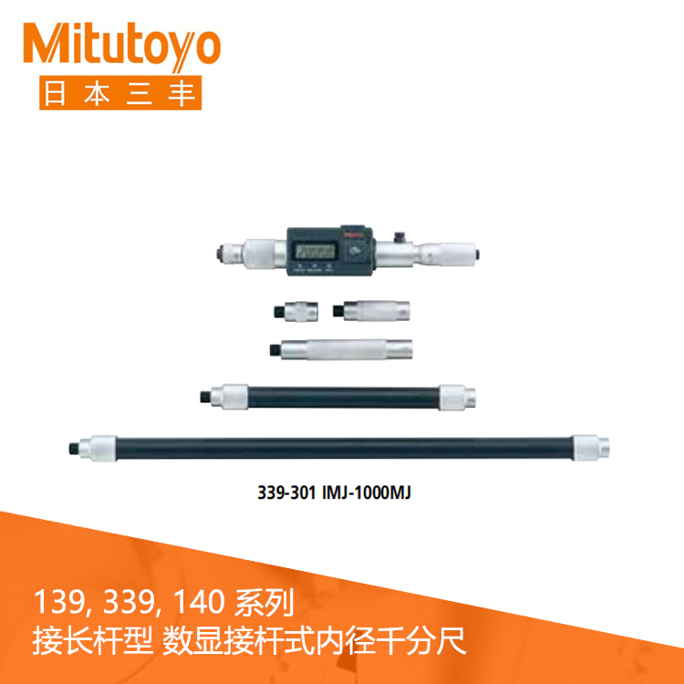 339系列#接長桿型 IP65數顯接桿式內徑千分尺 IMJ-MJ 339系列#接長桿型 IP65數顯接桿式內徑千分尺 IMJ-MJ