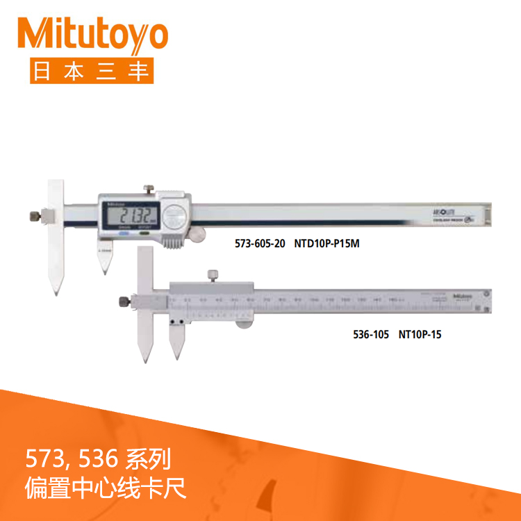 536系列 偏置中心線游標(biāo)刻度卡尺 NT10P-15 536系列 偏置中心線游標(biāo)刻度卡尺 NT10P-15