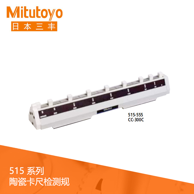 515系列校正陶瓷卡尺檢測規 CC-300C 515系列校正陶瓷卡尺檢測規 CC-300C