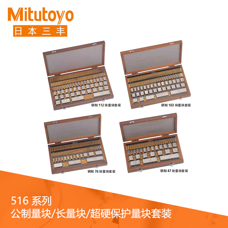 516系列 鋼制/碳化鎢 公制量塊/長量塊/超硬保護(hù)量塊套裝 516系列 鋼制/碳化鎢 公制量塊/長量塊/超硬保護(hù)量塊套裝