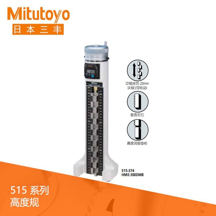 515系列SPC數據輸出 數顯高度規 HME-300DMB 515系列SPC數據輸出 數顯高度規 HME-300DMB