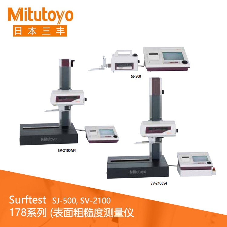 178系列表面粗糙度測量儀帶有專用控制/裝置型表面粗糙度 SJ-500, SV-2100 178系列表面粗糙度測量儀帶有專用控制/裝置型表面粗糙度 SJ-500, SV-2100