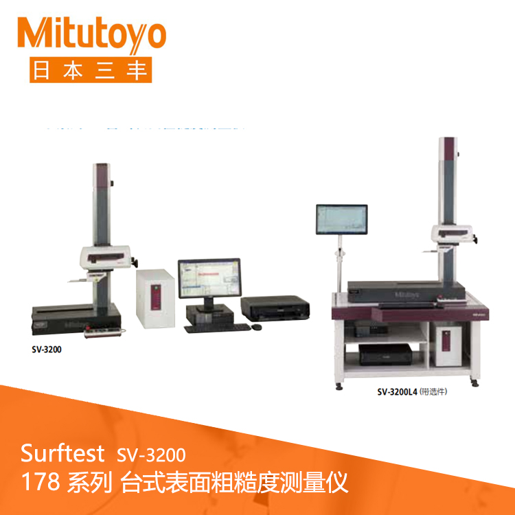 178系列臺式表面粗糙度測量儀 SV-3200 178系列臺式表面粗糙度測量儀 SV-3200