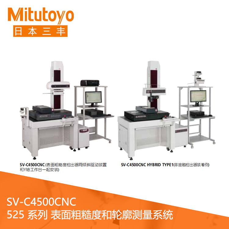 525系列CNC表面粗糙度/輪廓測量一體機 SV-C4500CNC 525系列CNC表面粗糙度/輪廓測量一體機 SV-C4500CNC