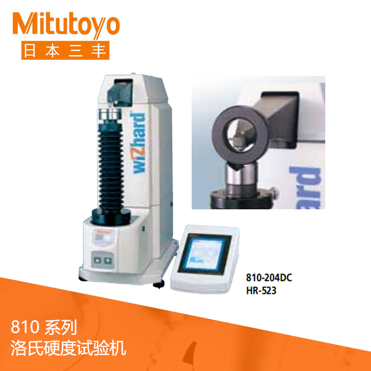 810系列洛氏硬度試驗機 HR-523 810系列洛氏硬度試驗機 HR-523