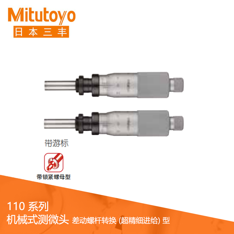 110系列差動螺桿轉換超精細進給 帶鎖緊螺母型機械式測微頭 MHF