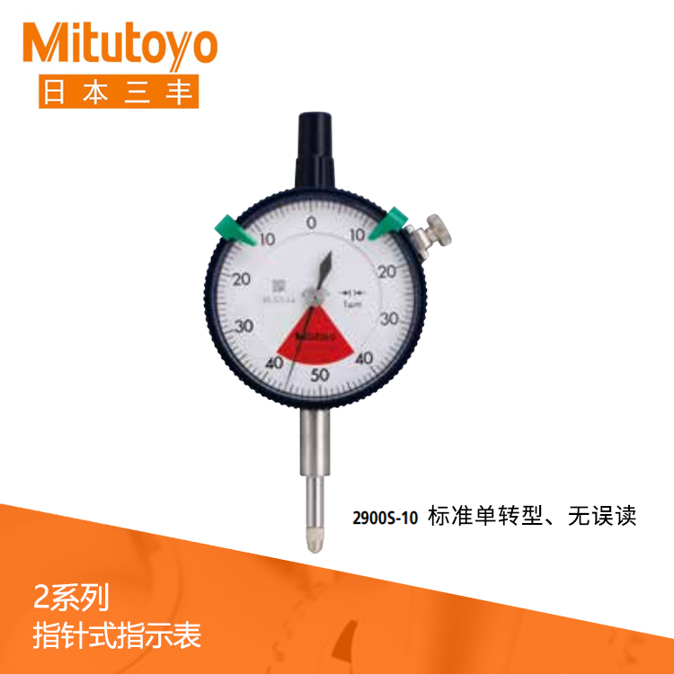 2系列 標(biāo)準(zhǔn)單轉(zhuǎn)型指針式千分表 2900S-10 2系列 標(biāo)準(zhǔn)單轉(zhuǎn)型指針式千分表 2900S-10