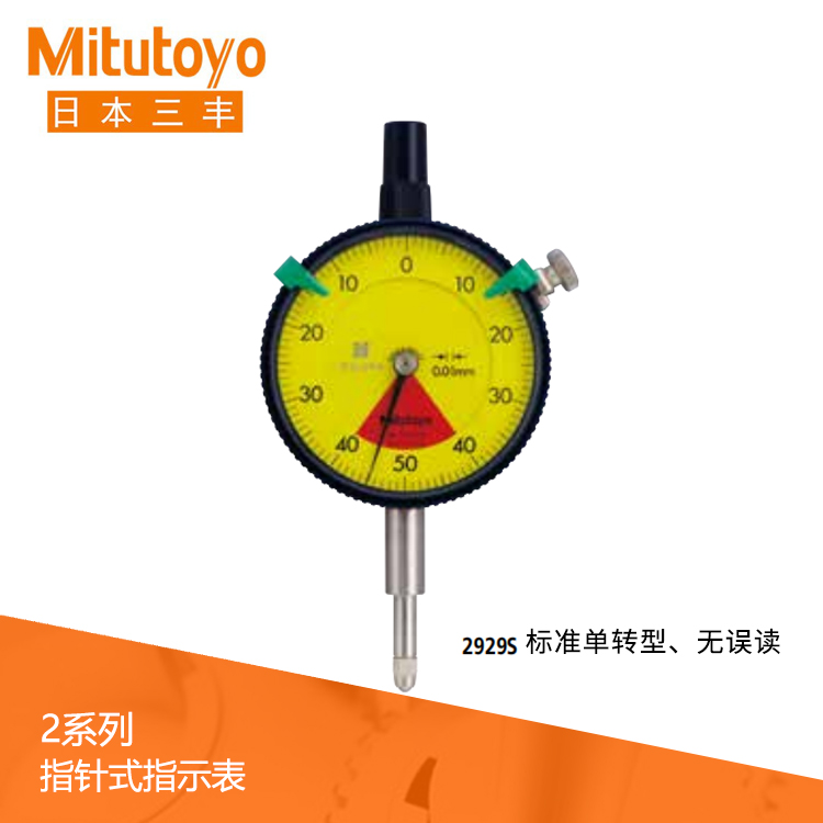2系列 標(biāo)準(zhǔn)單轉(zhuǎn)型指針式百分表 2929S 2系列 標(biāo)準(zhǔn)單轉(zhuǎn)型指針式百分表 2929S