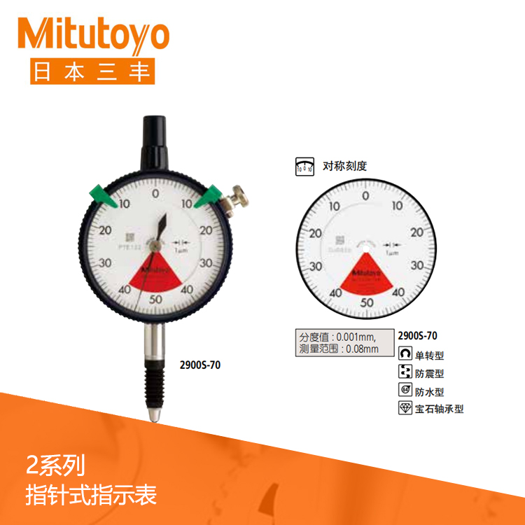 2系列 標(biāo)準(zhǔn)單轉(zhuǎn)防水型指針式千分表 2900S-70 2系列 標(biāo)準(zhǔn)單轉(zhuǎn)防水型指針式千分表 2900S-70