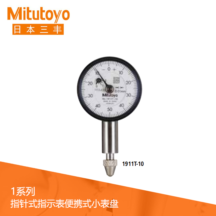 1系列 便攜式小表盤(pán)指針式百分表 1911T-10 1系列 便攜式小表盤(pán)指針式百分表 1911T-10