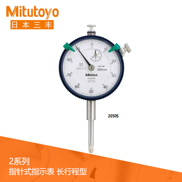 2系列 長(zhǎng)行程型指針式百分表 2050S 2系列 長(zhǎng)行程型指針式百分表 2050S
