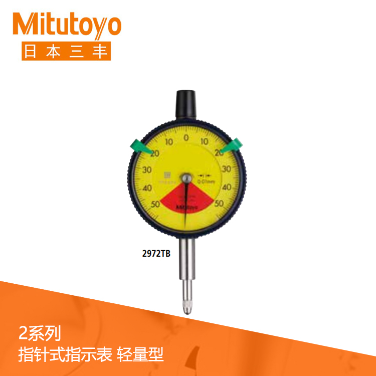 2系列 標(biāo)準(zhǔn)單轉(zhuǎn)/無(wú)誤讀/輕量型指針式百分表 2971TB 2系列 標(biāo)準(zhǔn)單轉(zhuǎn)/無(wú)誤讀/輕量型指針式百分表 2971TB