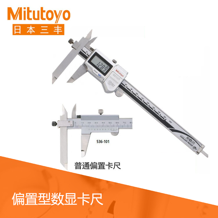 536系列偏置游標刻度卡尺 NT10-15